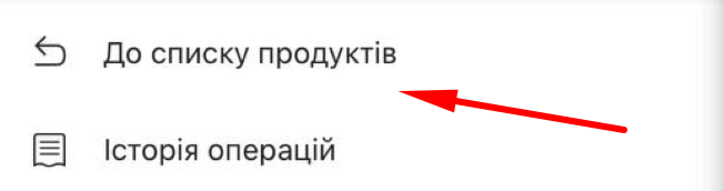 Перейти к списку продуктов