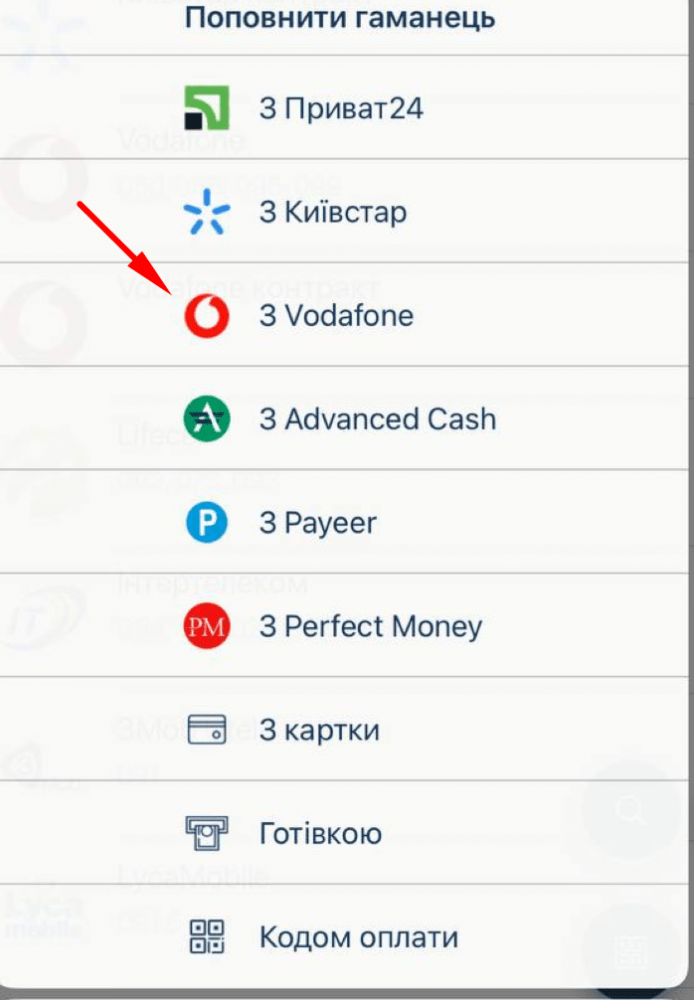 Выбираем Vodafone как способ пополнения