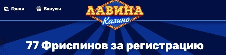Бездеп 77 спинов от Лавина казино