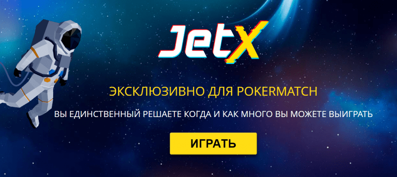 Игровой автомат JetX от Покер Матч