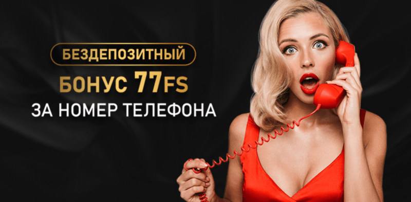 77 фриспинов за регистрацию без депозита Париматч или Vip Casino